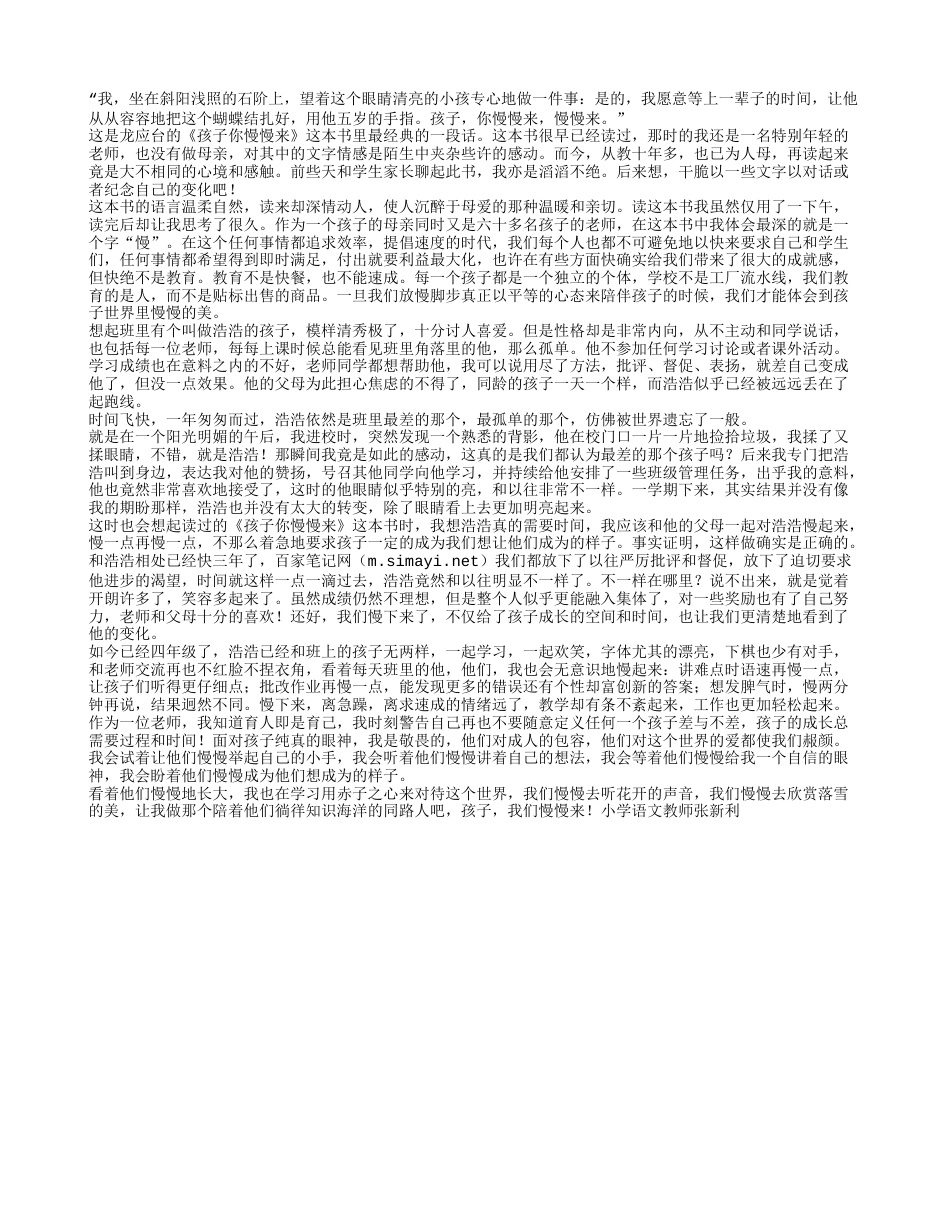 班主任老师读书心得——《孩子你慢慢来》读书笔记.txt_第1页