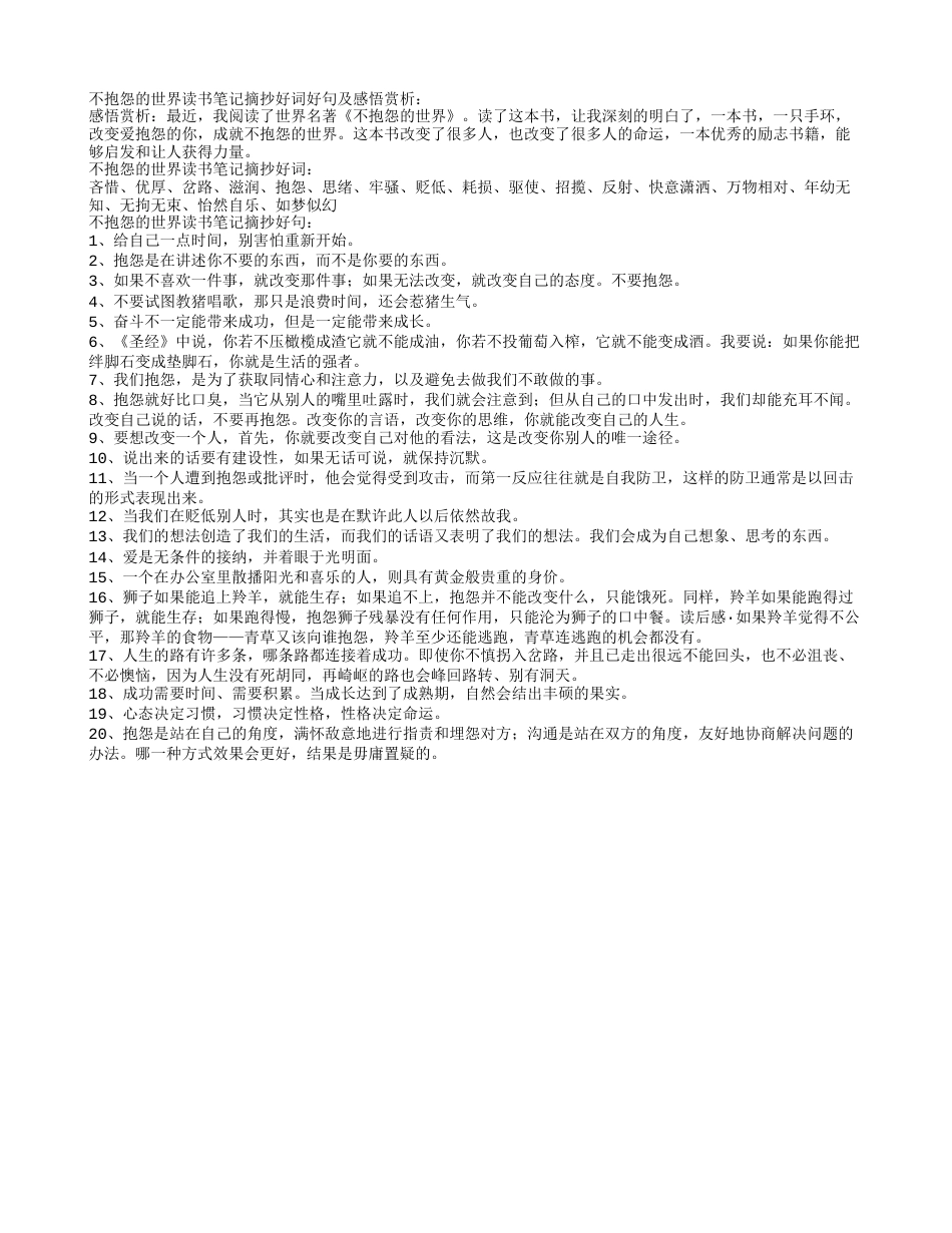 不抱怨的世界读书笔记摘抄好词好句及感悟赏析.txt_第1页