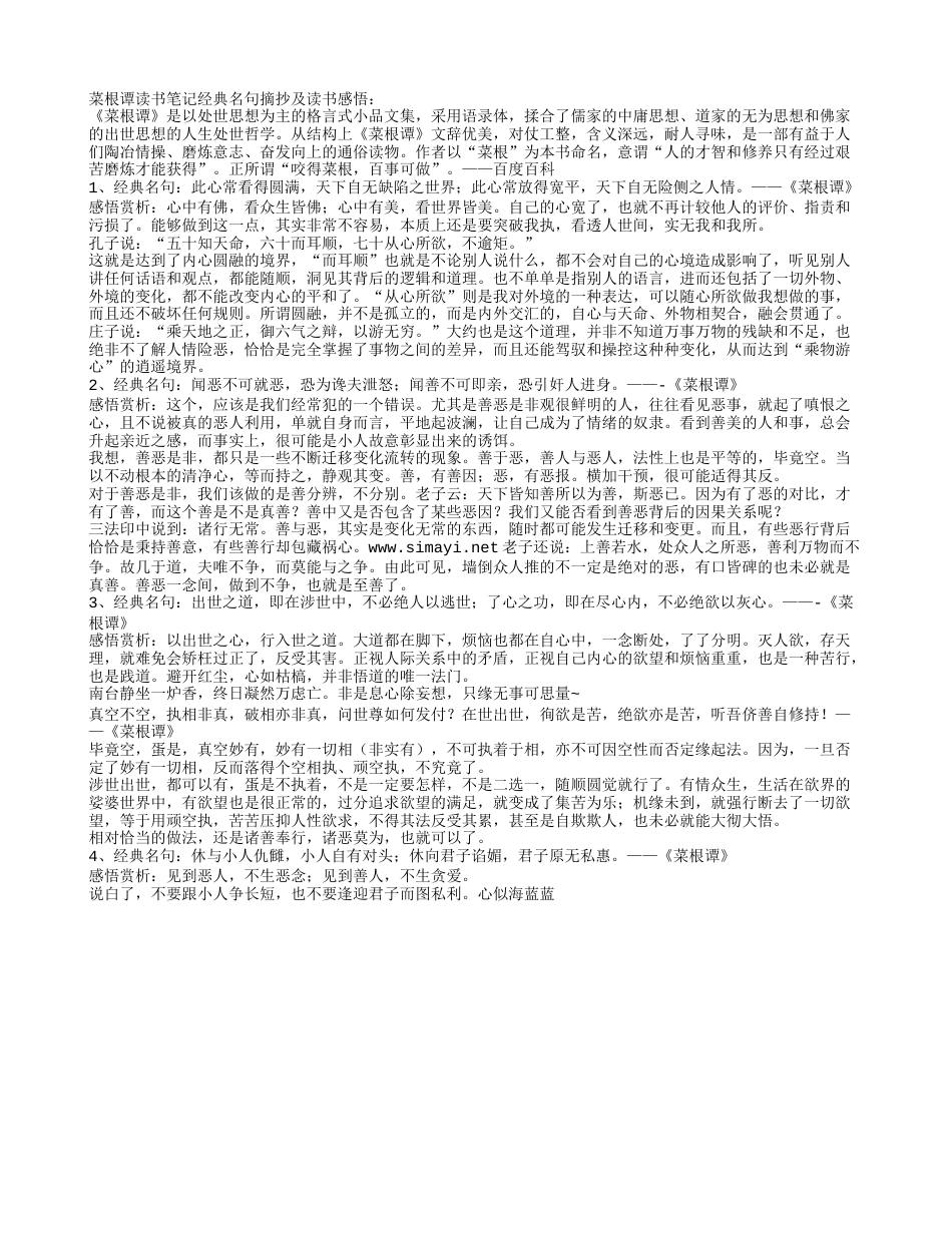 菜根谭经典名句摘抄及读书感悟.txt_第1页