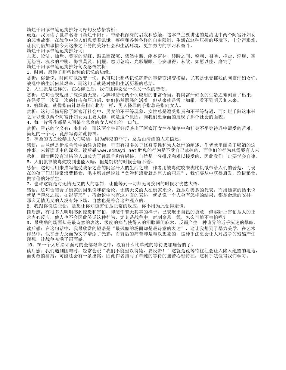 灿烂千阳读书笔记摘抄好词好句及感悟赏析.txt_第1页