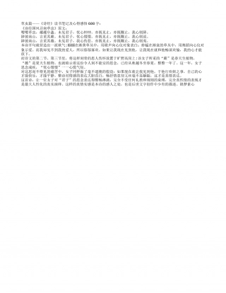 草虫篇——《诗经》读书笔记及心得感悟600字.txt
