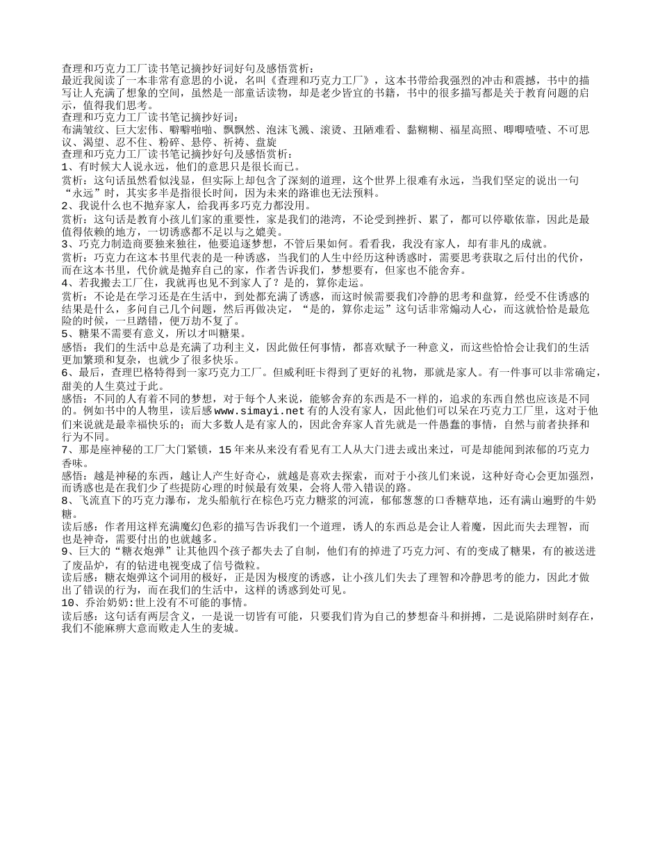 查理和巧克力工厂读书笔记摘抄好词好句及感悟赏析.txt_第1页