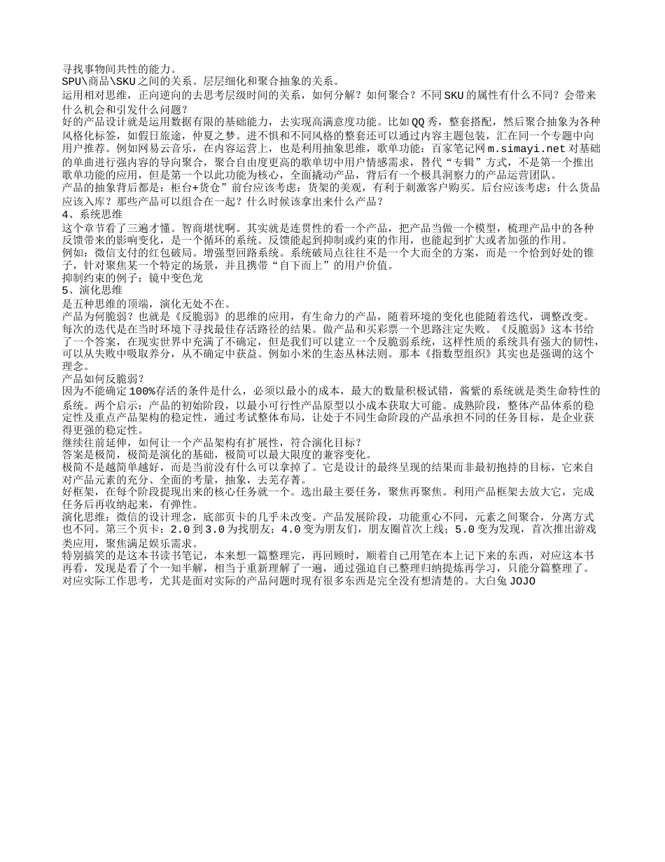 产品的五个思维——《腾讯产品法》读书笔记与心得感悟.txt_第2页