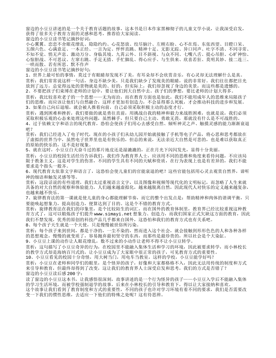 窗边的小豆豆读书笔记摘抄好词好句及感悟赏析.txt_第1页