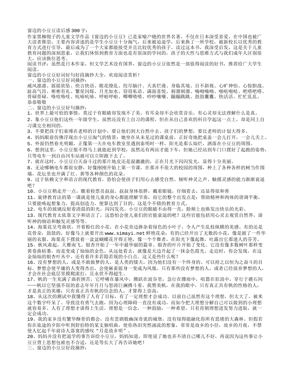 窗边的小豆豆好词好句好段摘抄及读后感赏析.txt_第1页