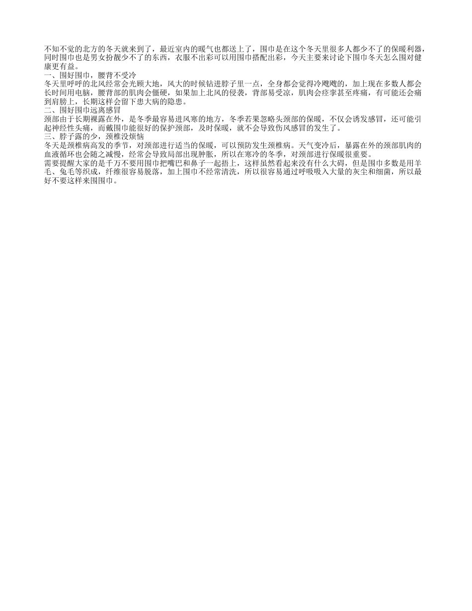 冬季养生：围围巾有哪些益处隆冬.txt_第1页
