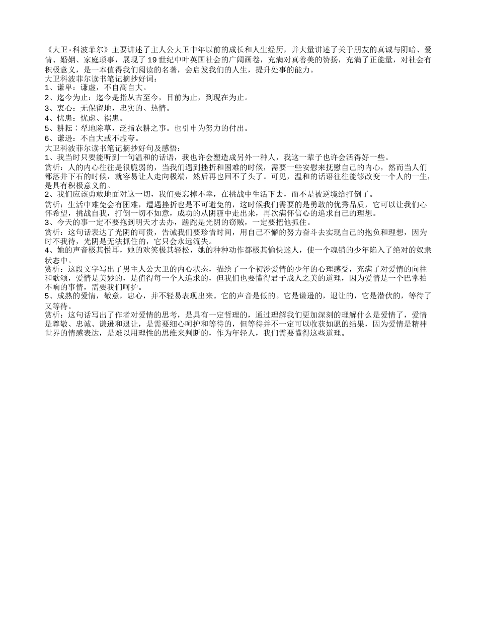 大卫科波菲尔读书笔记摘抄好词好句及感悟赏析.txt_第1页