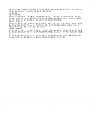冬季养生保健 宁静为本隆冬.txt