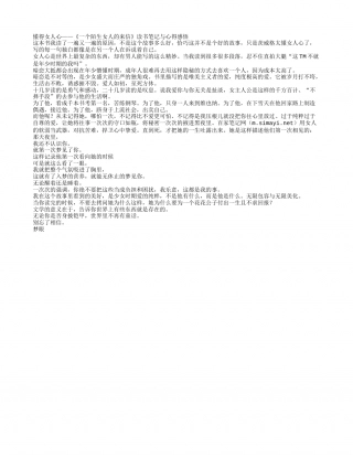 懂得女人心——《一个陌生女人的来信》读书笔记与心得感悟.txt