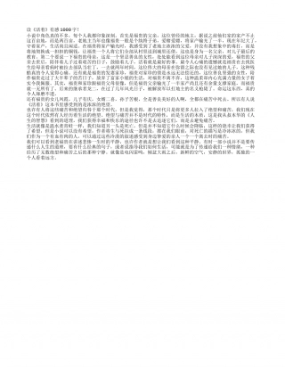 读《活着》有感1000字.txt