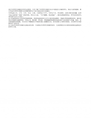 冬季养生保健的必要性隆冬.txt
