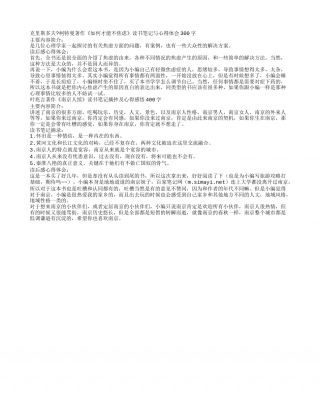 读书笔记300字及心得体会2篇.txt