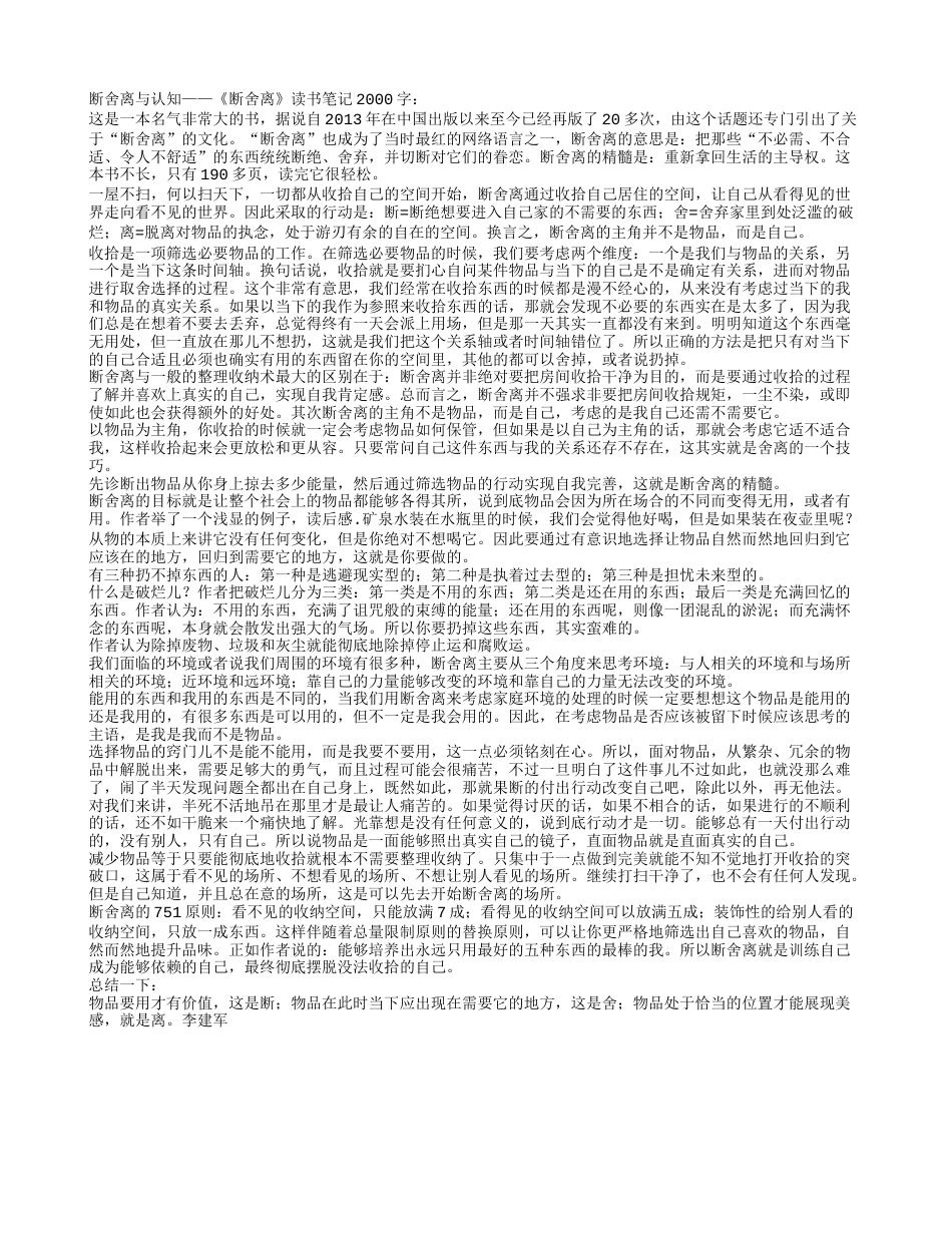 断舍离与认知——《断舍离》读书笔记2000字.txt_第1页