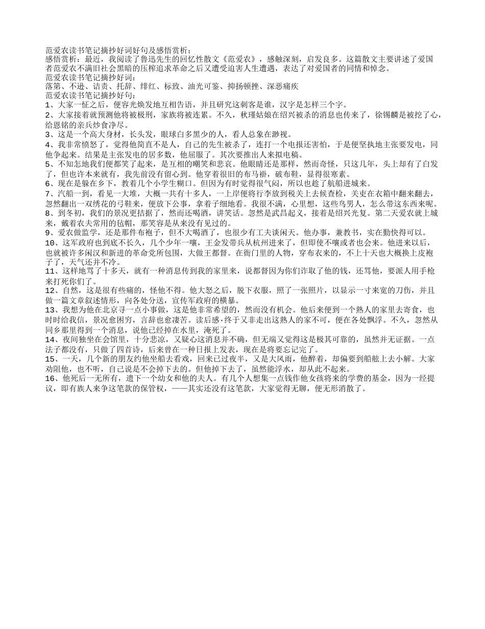 范爱农读书笔记摘抄好词好句及感悟赏析.txt_第1页