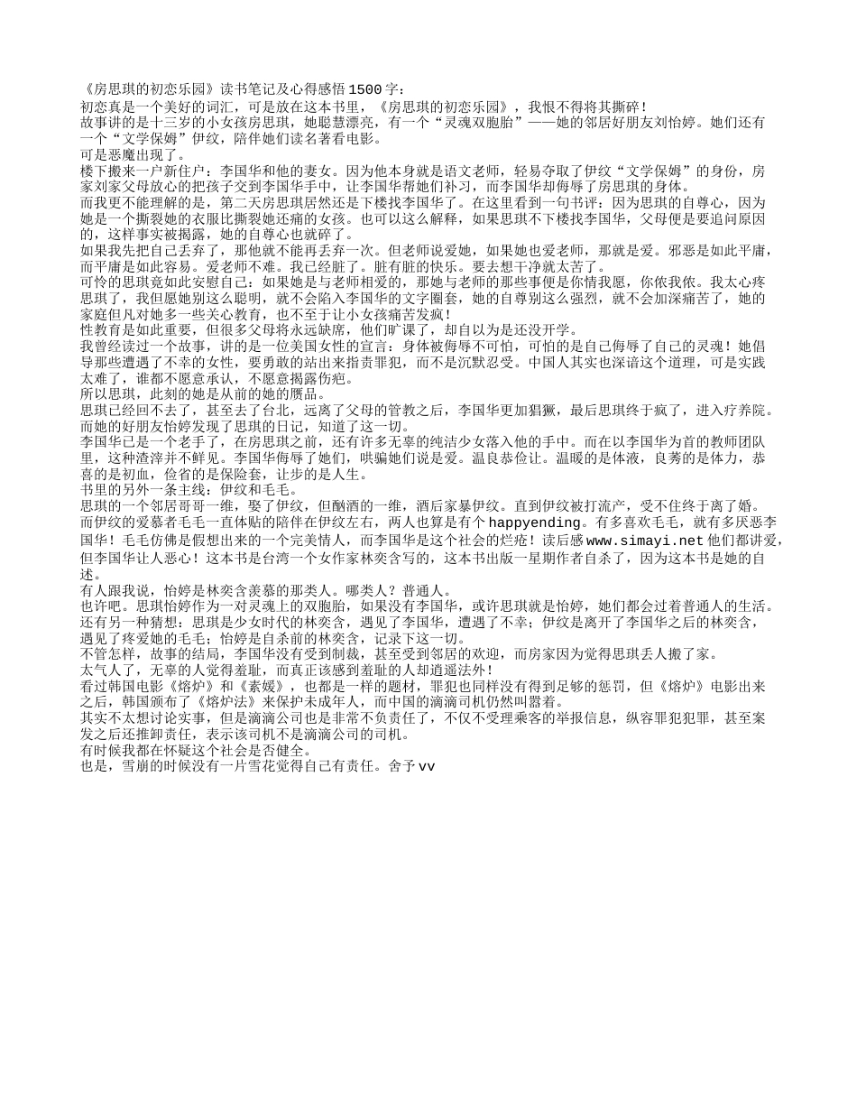 房思琪的初恋乐园读书笔记及心得感悟1500字.txt_第1页