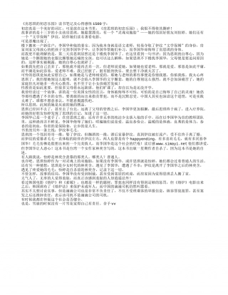 房思琪的初恋乐园读书笔记及心得感悟1500字.txt