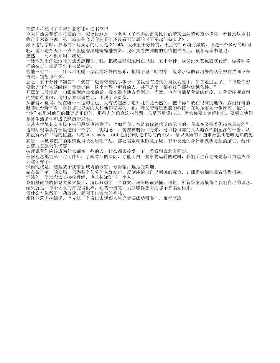 菲茨杰拉德《了不起的盖茨比》读书笔记.txt_第1页