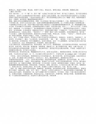 佛之感因——《悟空传》读书笔记与心得感悟.txt