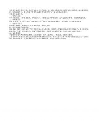 冬季养生保健方法具体有几种隆冬.txt