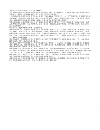 富不过三代——《红楼梦》读书笔记1000字.txt
