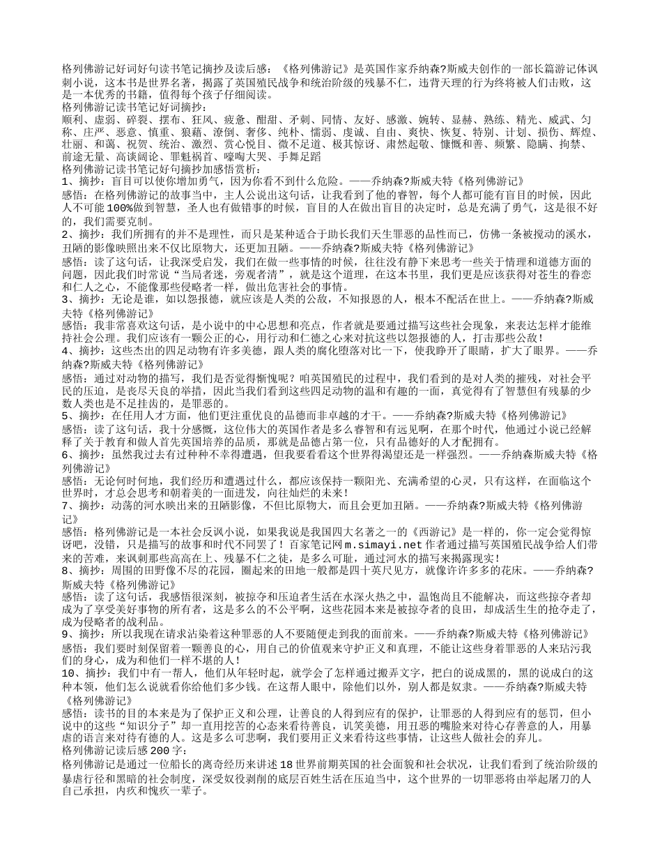 格列佛游记读书笔记好词好句摘抄及赏析感悟.txt_第1页