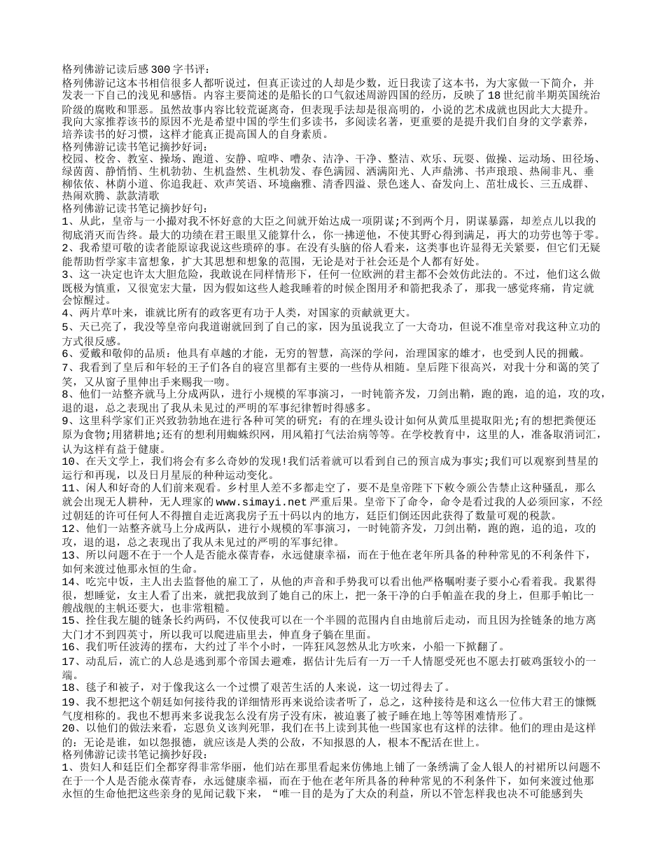 格列佛游记读书笔记摘抄好词好句好段及读后感.txt_第1页