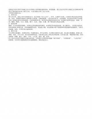 冬季养生保健方法专业介绍隆冬.txt