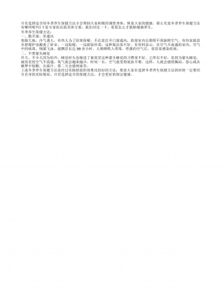 冬季养生保健方法专业推荐隆冬.txt