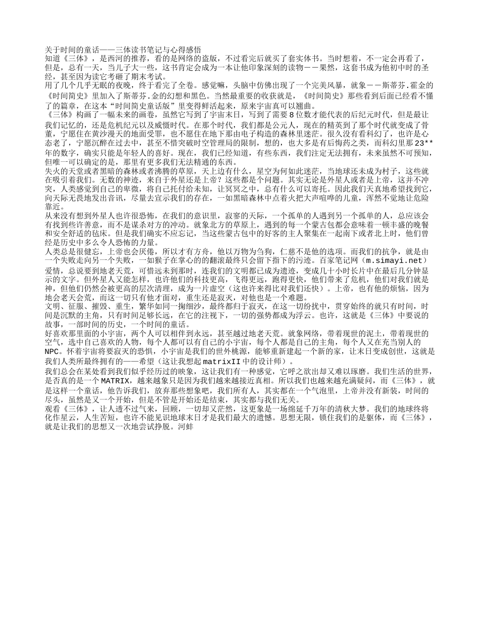 关于时间的童话——《三体》读书笔记与心得感悟.txt_第1页