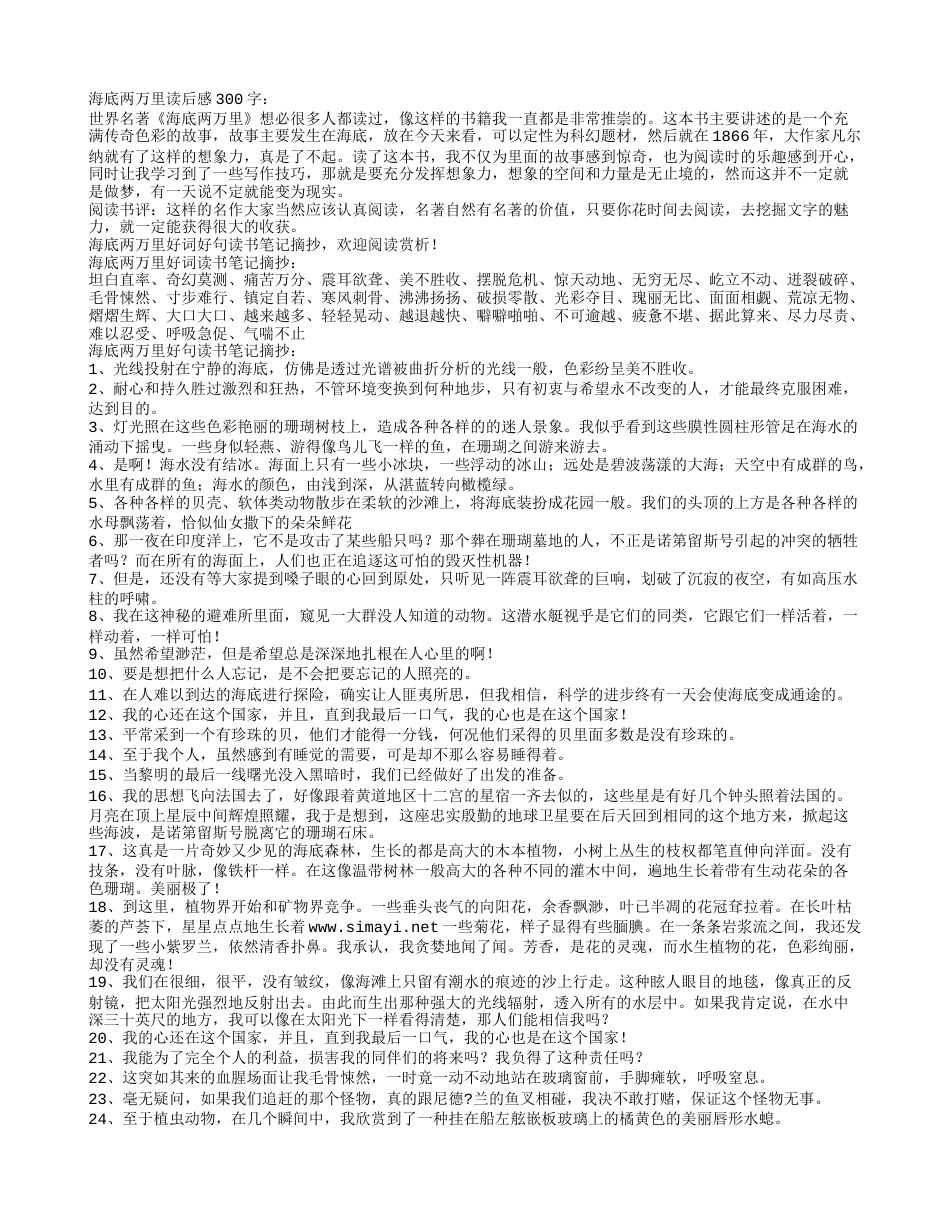 海底两万里好词好句读书笔记摘抄赏析及读后感.txt_第1页