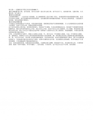 和大怨——道德经读书笔记及读后感800字.txt