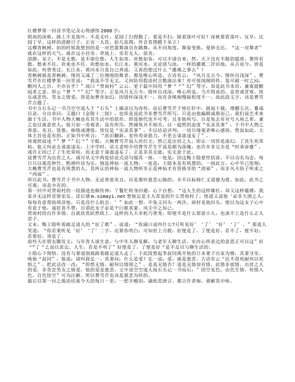 红楼梦第一回读书笔记及心得感悟2000字.txt_第1页