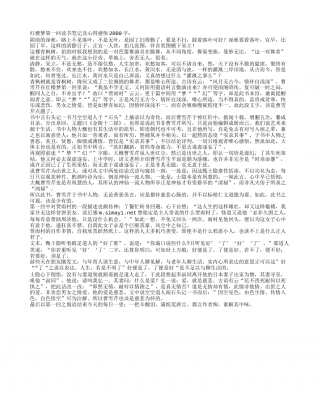 红楼梦第一回读书笔记及心得感悟2000字.txt