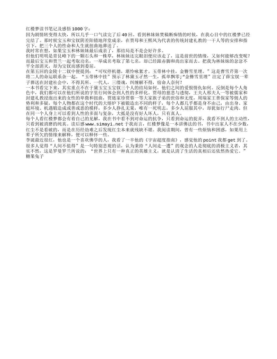 红楼梦读书笔记及感悟1000字.txt_第1页