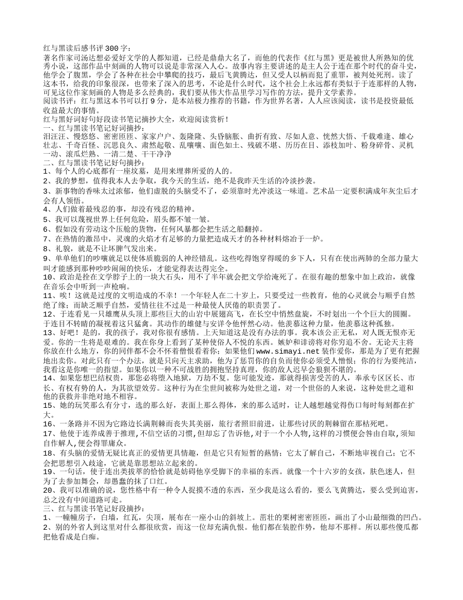 红与黑读书笔记摘抄好词好句好段.txt_第1页