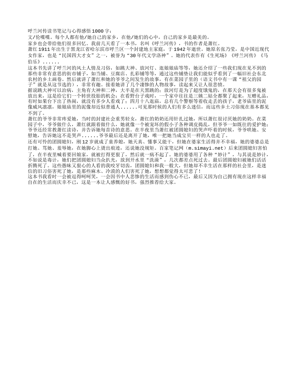 呼兰河传读书笔记与心得感悟1000字.txt_第1页