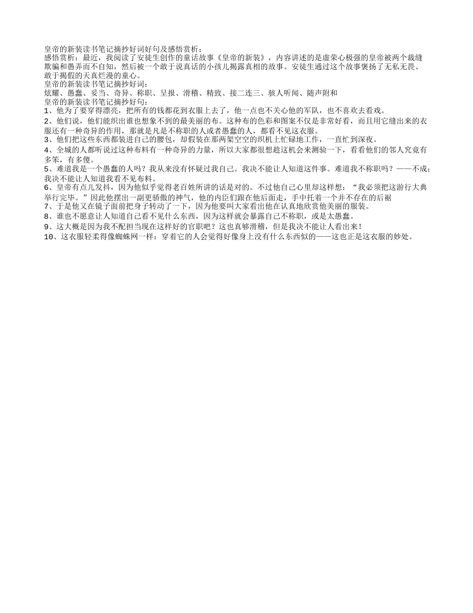 皇帝的新装读书笔记摘抄好词好句及感悟赏析.txt_第1页