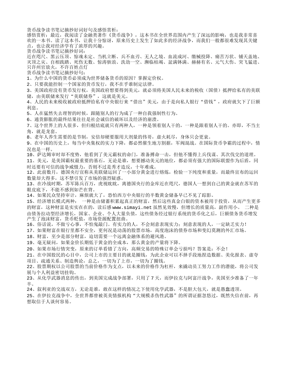 货币战争读书笔记摘抄好词好句及感悟赏析.txt_第1页