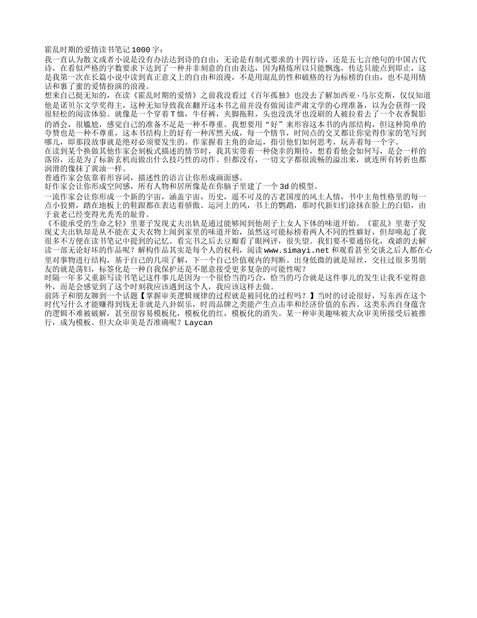 霍乱时期的爱情读书笔记1000字.txt_第1页