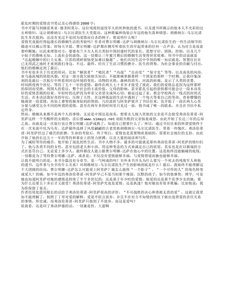 霍乱时期的爱情读书笔记及心得感悟2000字.txt_第1页