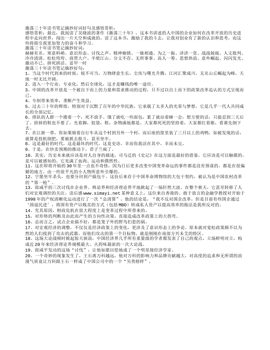 激荡三十年读书笔记摘抄好词好句及感悟赏析.txt_第1页