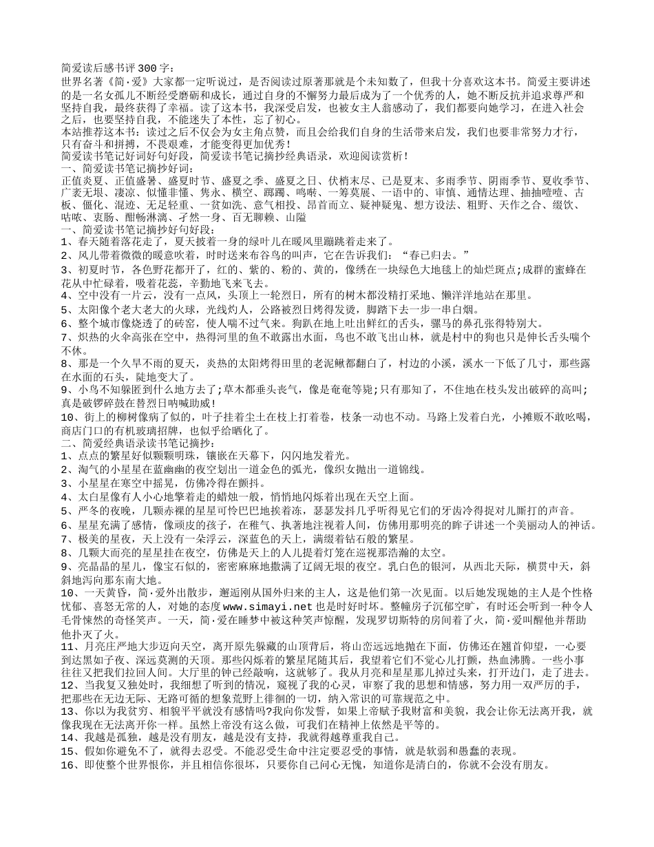 简爱经典语录摘抄及读后感300字.txt_第1页