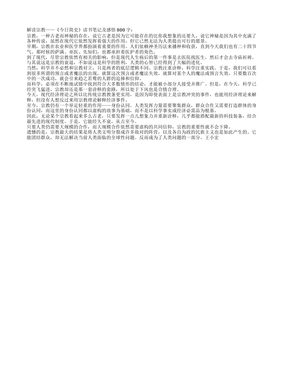 解读宗教——《今日简史》读书笔记及感悟800字.txt_第1页