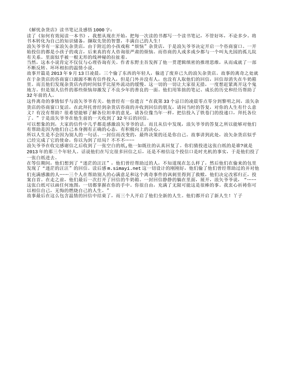 解忧杂货店读书笔记及感悟1000字.txt_第1页