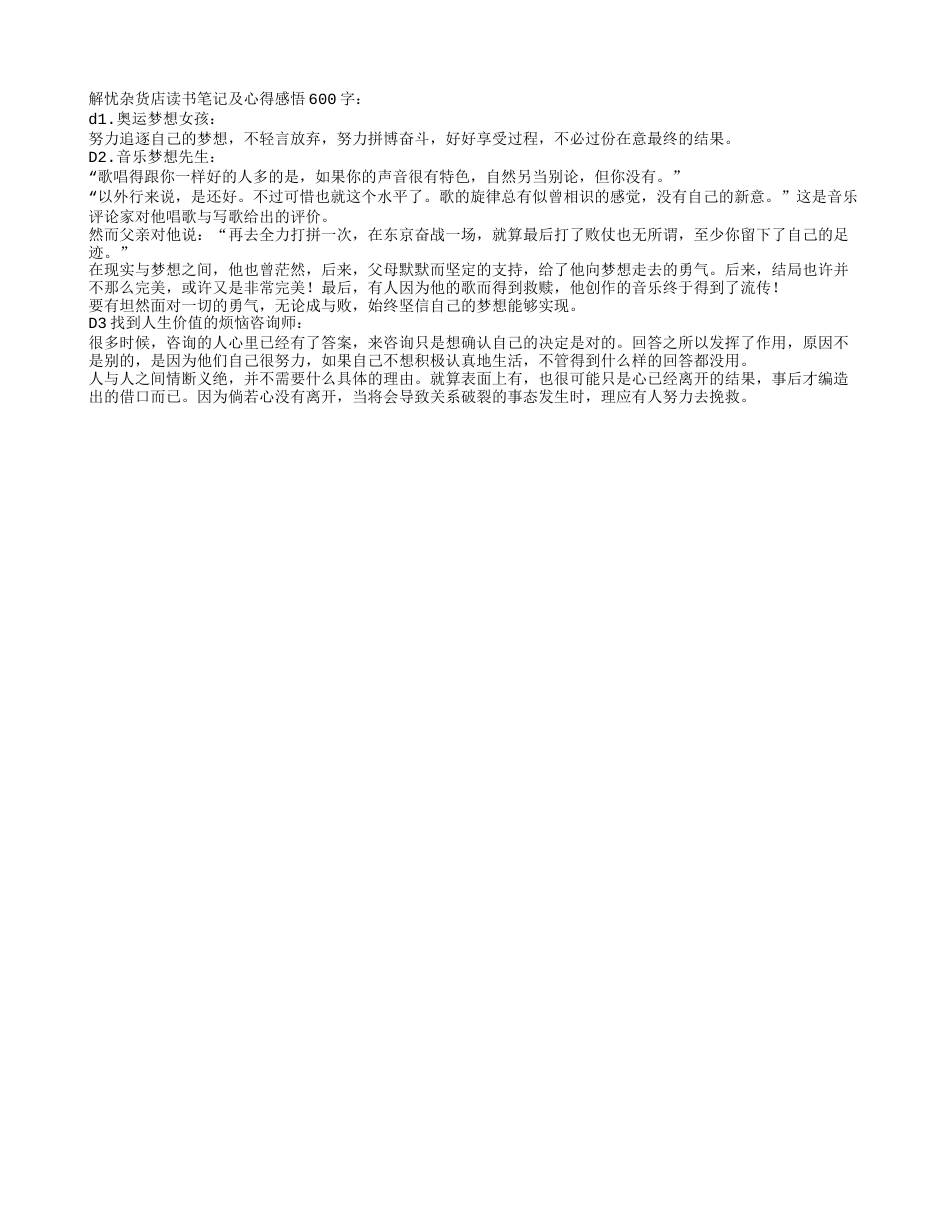 解忧杂货店读书笔记及心得感悟600字.txt_第1页