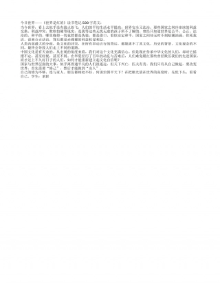 今日世界——《世界是红的》读书笔记500字.txt