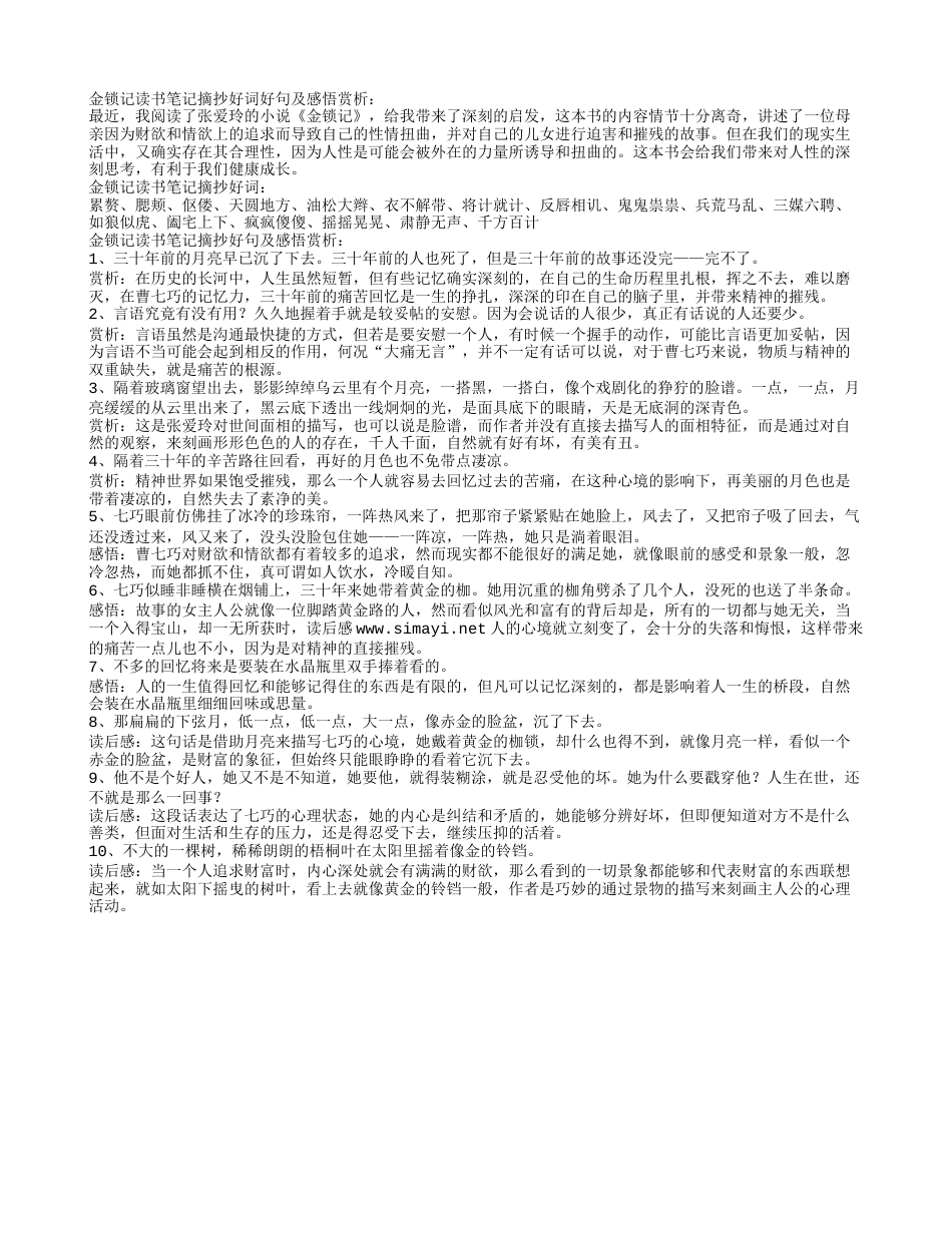 金锁记读书笔记摘抄好词好句及感悟赏析.txt_第1页