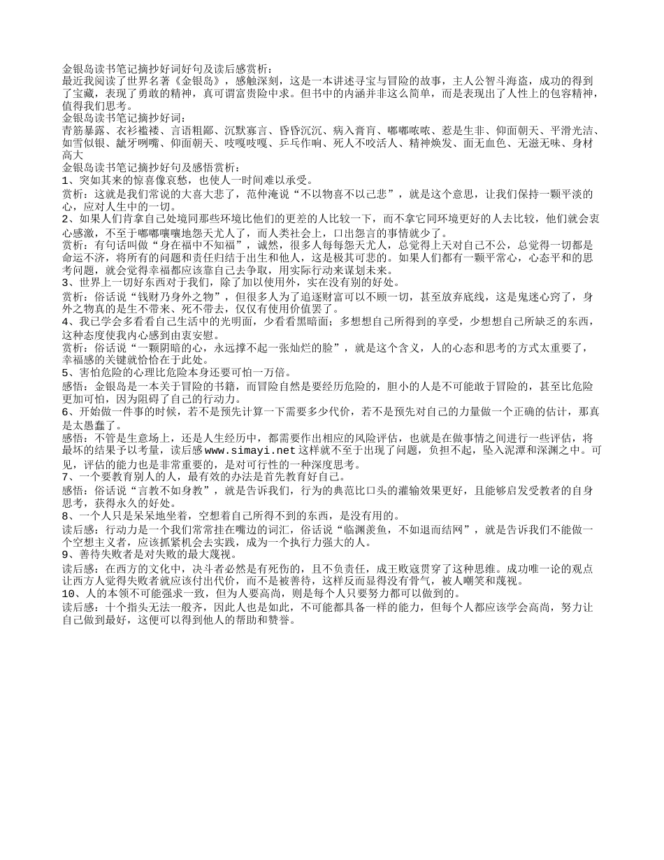 金银岛读书笔记摘抄好词好句及读后感赏析.txt_第1页