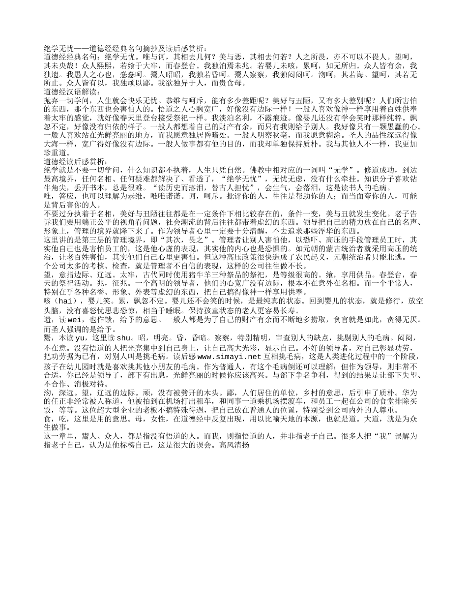 绝学无忧——道德经经典名句摘抄及读后感赏析.txt_第1页