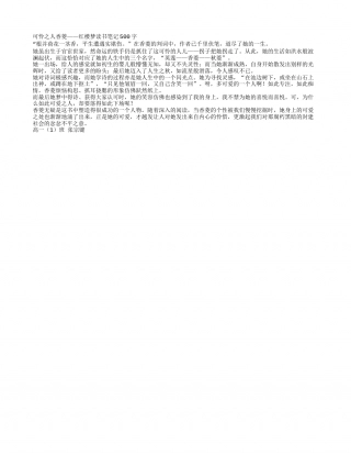 可怜之人香菱——红楼梦读书笔记500字.txt
